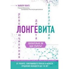 Лонгевита. Революционная диета долголетия